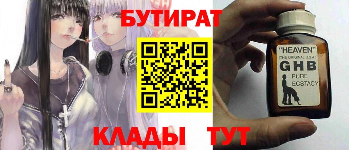 Бутират  Бутират GHB  Вход с VPN  Салават 
